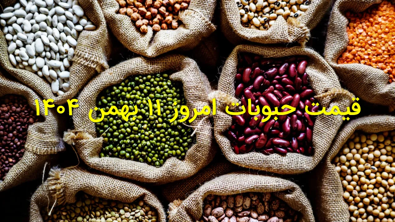 شوک قیمتی در بازار حبوبات | لوبیا چیتی ۴۲۰ هزار تومان شد + قیمت امروز ۱۱ بهمن