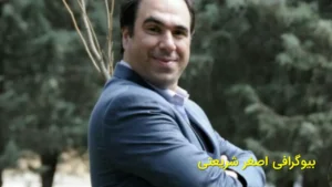 بیوگرافی اصغر شریعتی