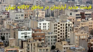 قیمت جدید آپارتمان در مناطق ۲۲گانه تهران