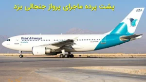 پشت پرده ماجرای پرواز جنجالی یزد