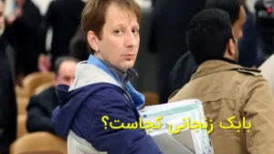 بابک زنجانی کجاست؟