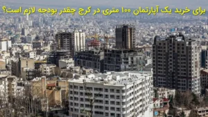 برای خرید یک آپارتمان ۱۰۰ متری در کرج چقدر بودجه لازم است؟