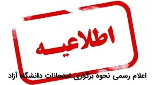 اعلام رسمی نحوه برگزاری امتحانات دانشگاه آزاد