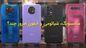سامسونگ، شیائومی و آیفون امروز چند؟ |
