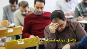 تداخل دوباره امتحانات با آزمون دکتری ۱۴۰۵
