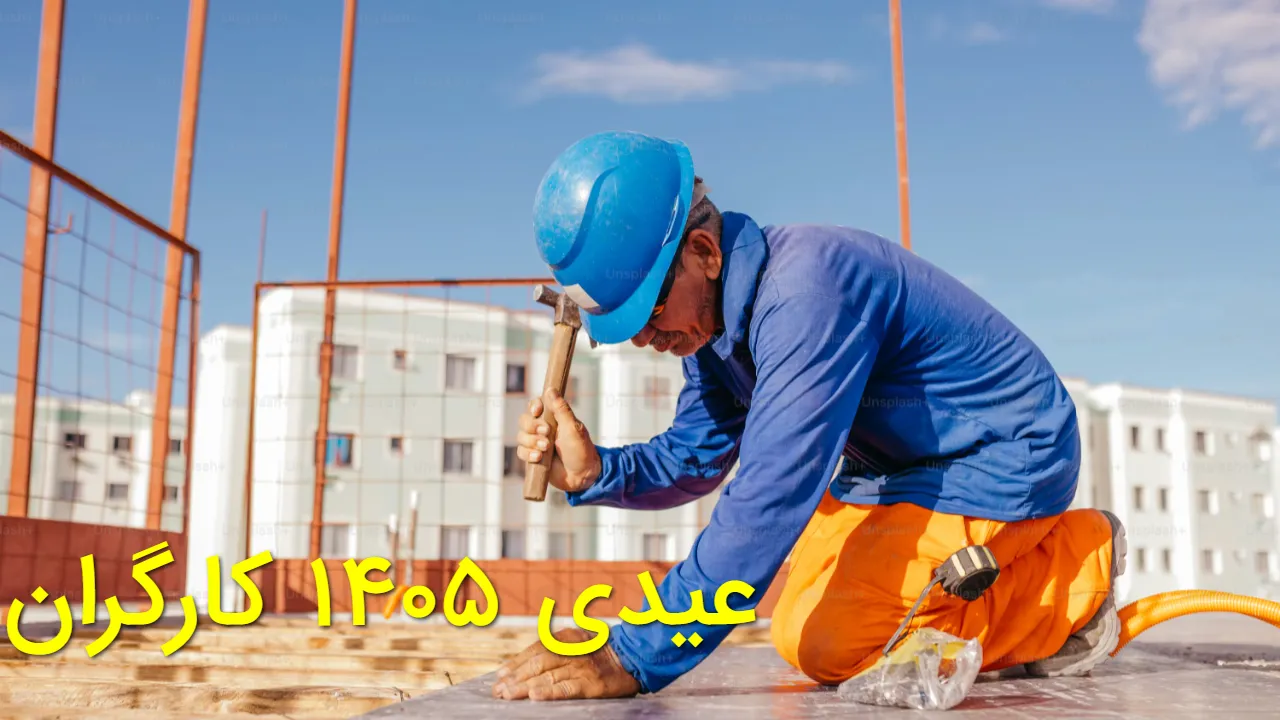 عیدی کارگران در سال ۱۴۰۵ چقدر است؟ سقف پرداخت به ۳۱ میلیون تومان رسید