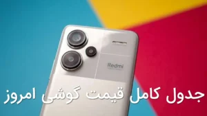 جدول کامل قیمت گوشی امروز