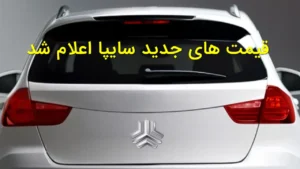 قیمت‌های جدید سایپا اعلام شد