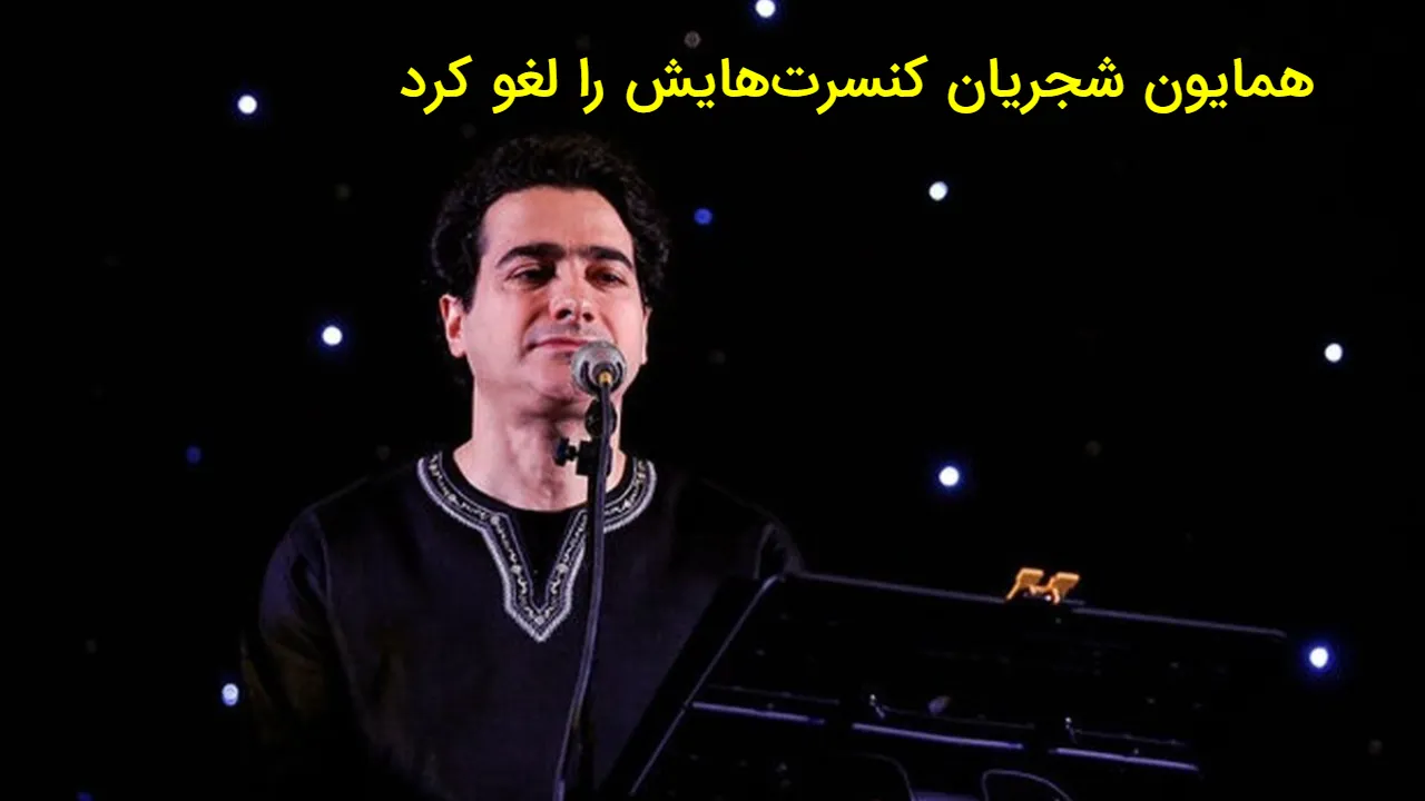 لغو ناگهانی کنسرت های همایون شجریان به خاطر شرایط کشور