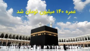 عمره ۱۴۰ میلیون تومان شد