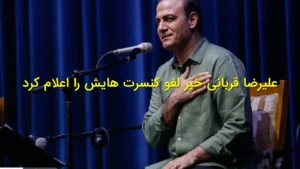 علیرضا قربانی خبر لغو کنسرت‌هایش را اعلام کرد