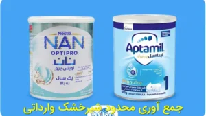 جمع‌آوری محدود شیرخشک وارداتی