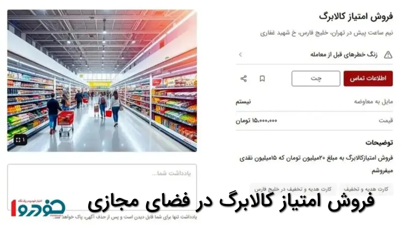 بازار سیاه کالابرگ چهار میلیونی داغ شد؛ فروش امتیاز در فضای مجازی
