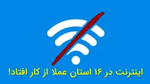 اینترنت در ۱۶ استان عملاً از کار افتاد!
