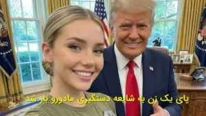 پای یک زن به شایعه دستگیری مادورو باز شد