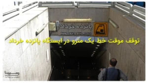 توقف موقت خط یک مترو در ایستگاه پانزده خرداد