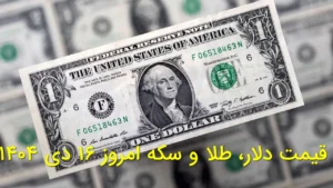 قیمت دلار، طلا و سکه امروز ۱۶ دی ۱۴۰۴