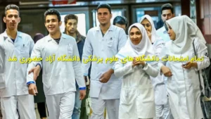 تمام امتحانات دانشگاه‌های علوم پزشکی دانشگاه آزاد حضوری شد