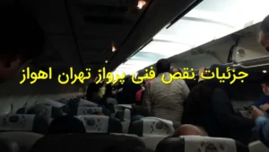 جزئیات نقص فنی پرواز تهران اهواز