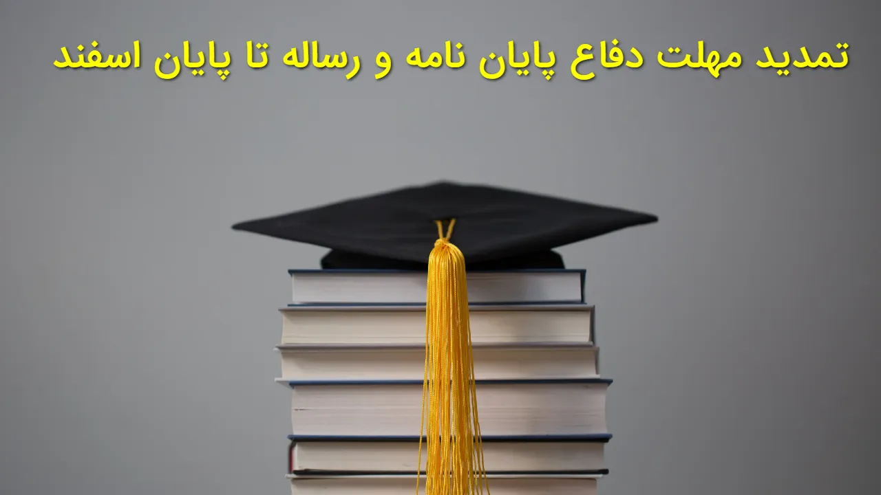 خبر خوش برای دانشجویان ارشد و دکتری؛ مهلت دفاع پایان نامه ها تا پایان اسفند تمدید شد