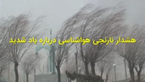 هشدار نارنجی هواشناسی درباره باد شدید