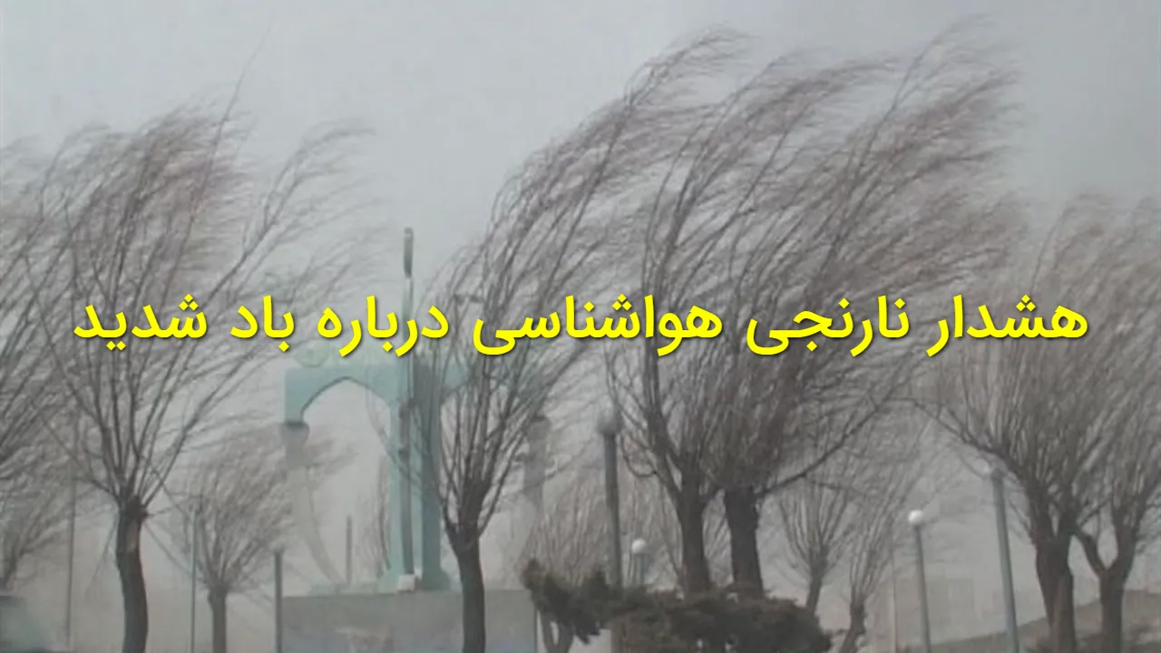 هشدار فوری هواشناسی؛ طوفان و باد بسیار شدید در راه تهران | خطر سقوط اجسام و کاهش شدید هوا
