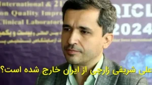 علی شریفی زارچی از ایران خارج شده است؟
