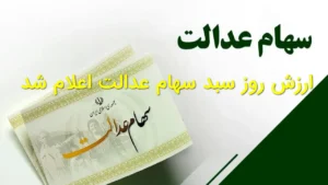 ارزش روز سبد سهام عدالت اعلام شد