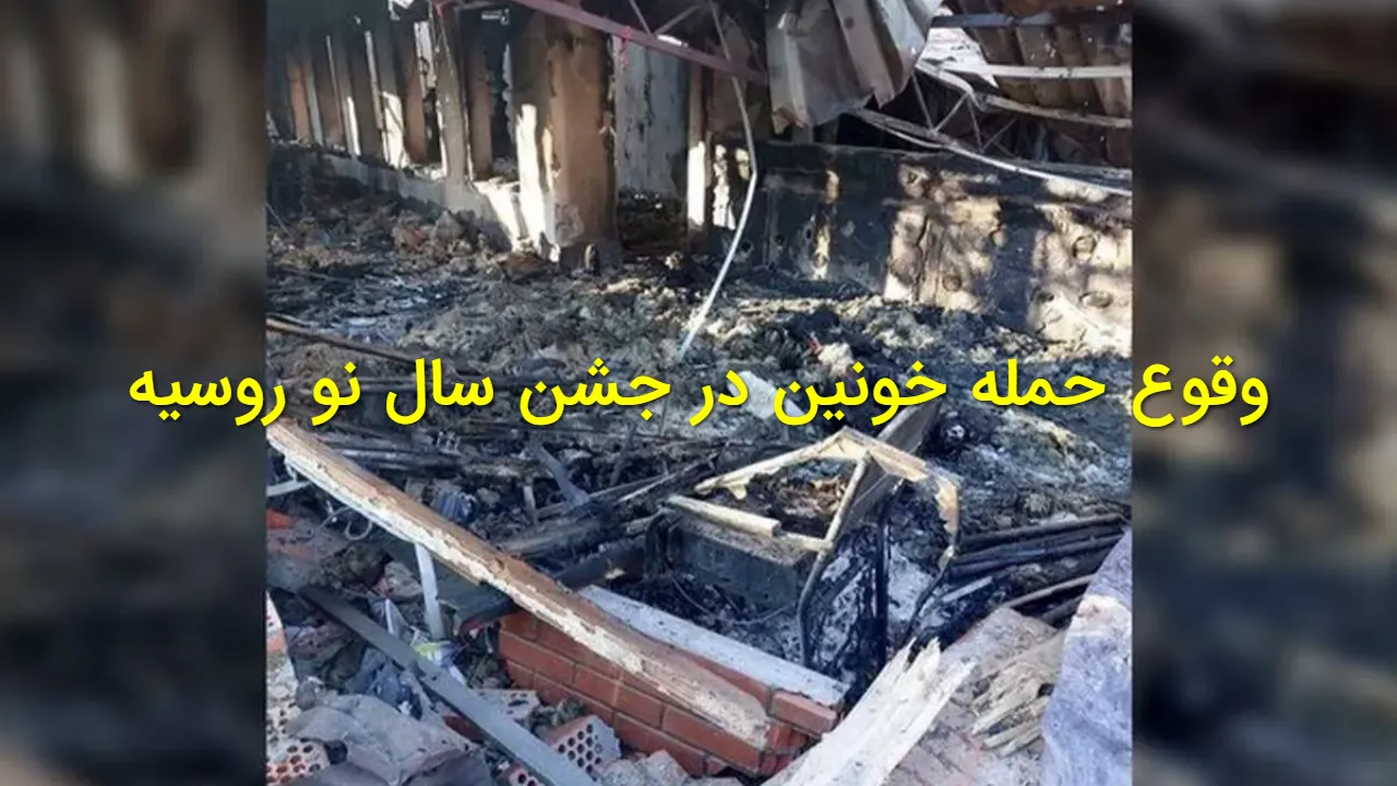 جشن سال نوی میلادی در خرسون به قتلگاه تبدیل شد!