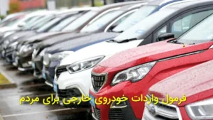 فرمول واردات خودروی خارجی برای مردم
