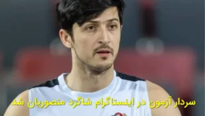 سردار آزمون در اینستاگرام شاگرد منصوریان شد