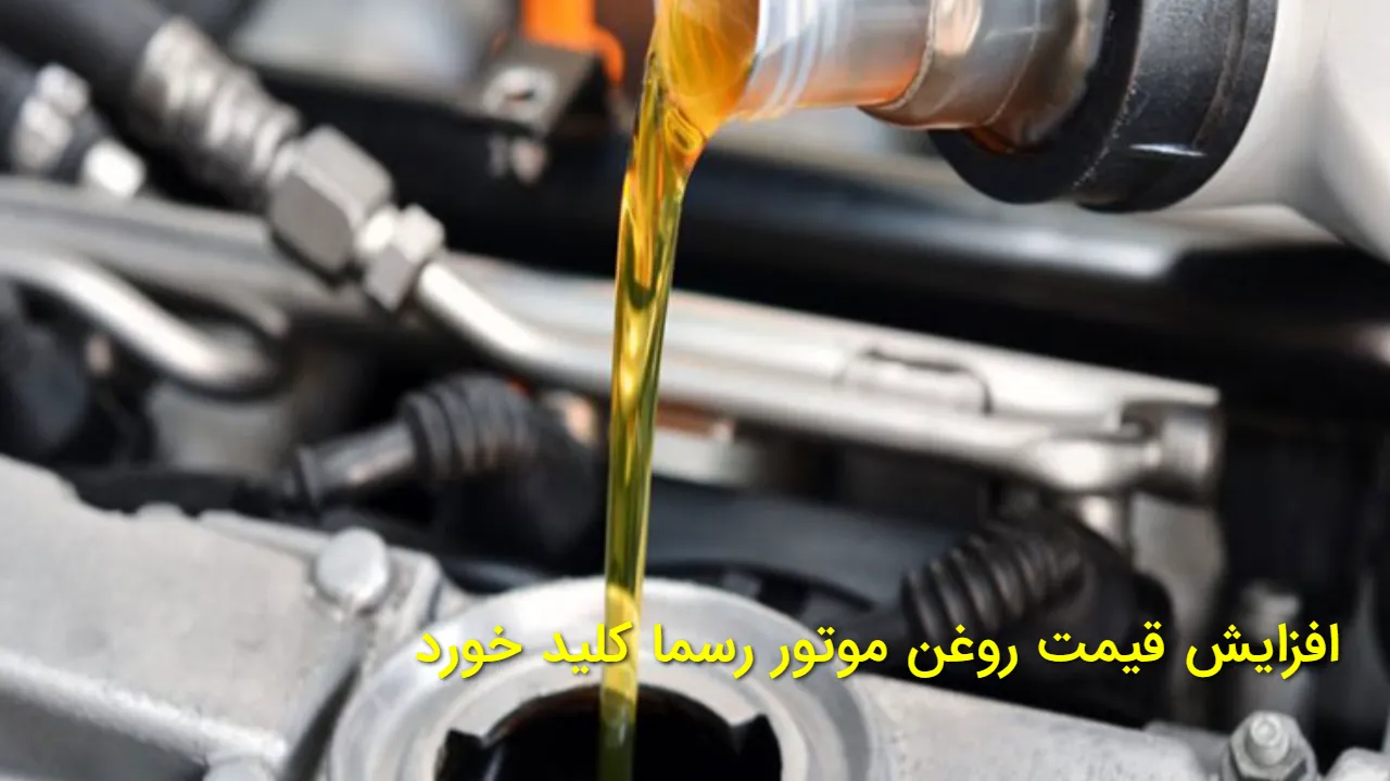افزایش قیمت روغن موتور رسماً کلید خورد