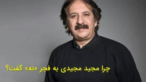 چرا مجید مجیدی به فجر «نه» گفت؟