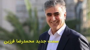 سمت جدید محمدرضا فرزین