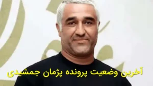 آخرین وضعیت پرونده پژمان جمشیدی
