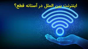اینترنت بین‌الملل در آستانه قطع؟