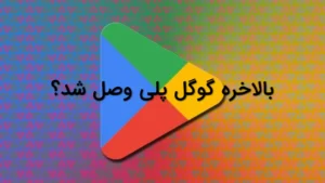 بالاخره گوگل‌پلی وصل شد؟