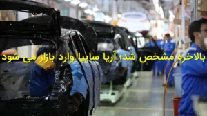 بالاخره مشخص شد؛ آریا سایپا وارد بازار می‌شود