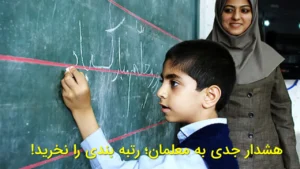هشدار جدی به معلمان؛ رتبه‌بندی را نخرید!