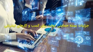جزئیات بسته حمایتی دولت برای کسب‌وکارهای اینترنتی