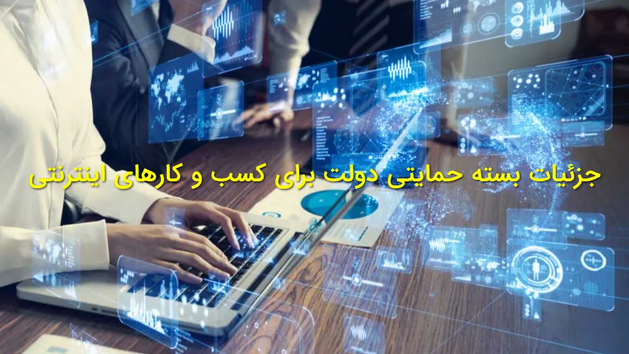 جزئیات بسته حمایتی دولت از کسب و کارهای اینترنتی؛ ۸ برنامه جبرانی برای دانش بنیان ها