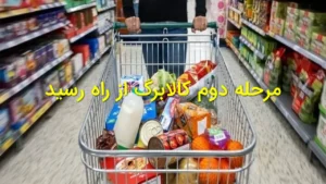 مرحله دوم کالابرگ از راه رسید
