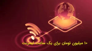 ۱۰ میلیون تومان برای یک ساعت اینترنت