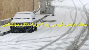 سامانه بارشی کی می‌رود؟ جزئیات تازه هواشناسی