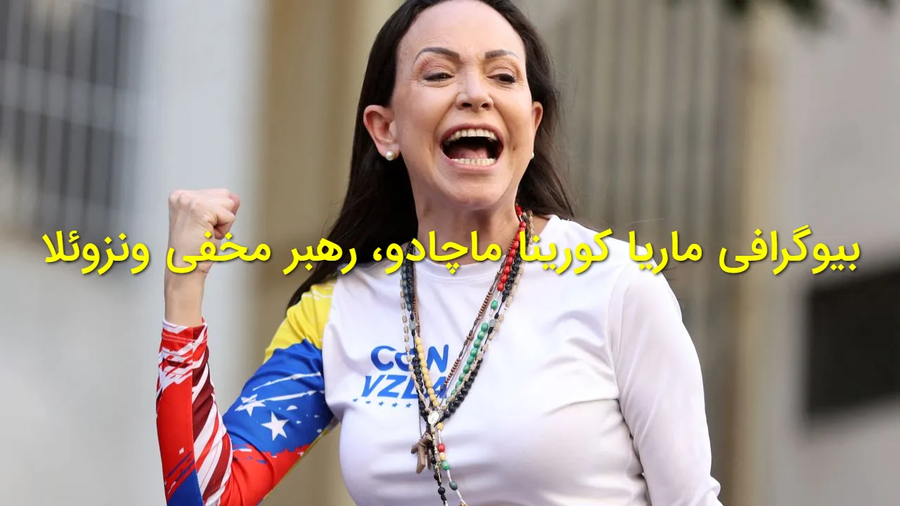 بیوگرافی ماریا کورینا ماچادو؛ از خانواده و فرزندان تا سوابق سیاسی و جایزه نوبل