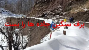 برف سنگین جاده‌ها را بست