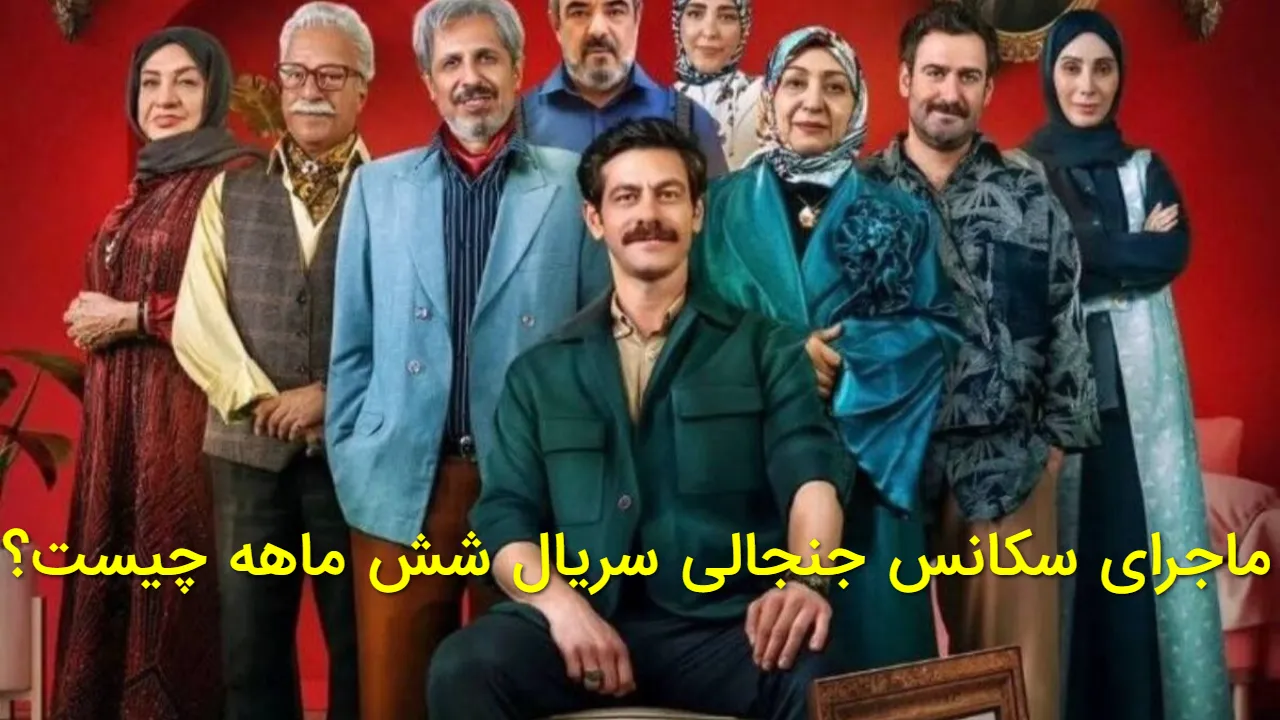 جنجال تازه برای مهران مدیری؛ سکانس جنجالی «شش ماهه» وایرال شد + ویدیو