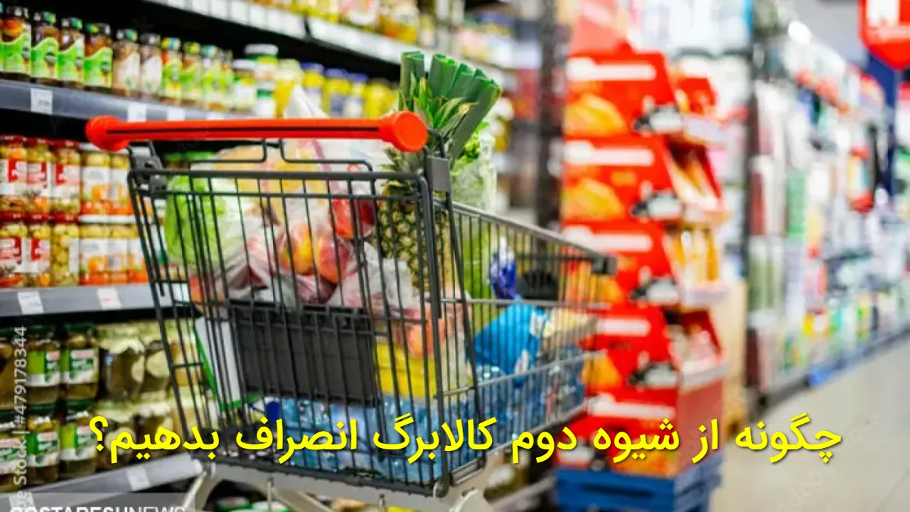 راهنمای انصراف از شیوه دوم کالابرگ | لغو کالابرگ از ۱۱ بهمن چگونه است؟