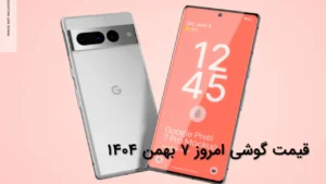 قیمت گوشی امروز ۷ بهمن ۱۴۰۴