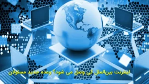 اینترنت بین‌الملل کی وصل می‌شود؟ وعده جدید مسئولان